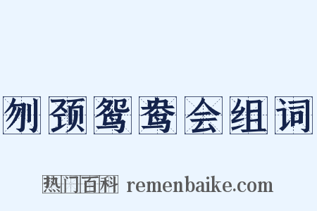 刎颈鸳鸯会组词是什么意思的图片